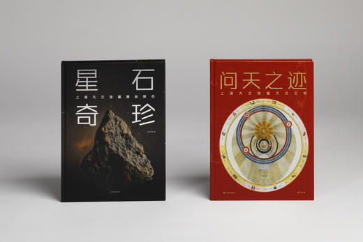 《问天之迹：上海天文馆藏天文文物》《星石奇珍：上海天文馆藏精品陨石》 商品图0
