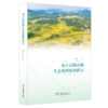 南方丘陵山地生态系统服务研究  2286 商品缩略图0