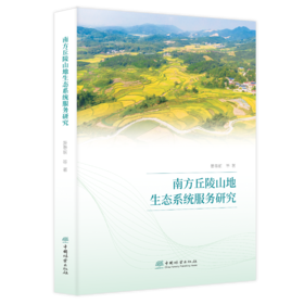 南方丘陵山地生态系统服务研究  2286