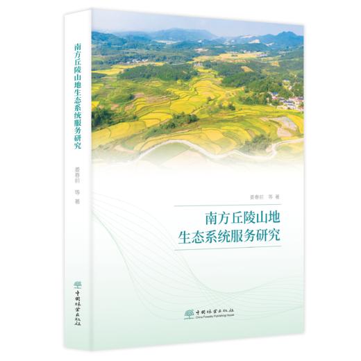南方丘陵山地生态系统服务研究  2286 商品图0