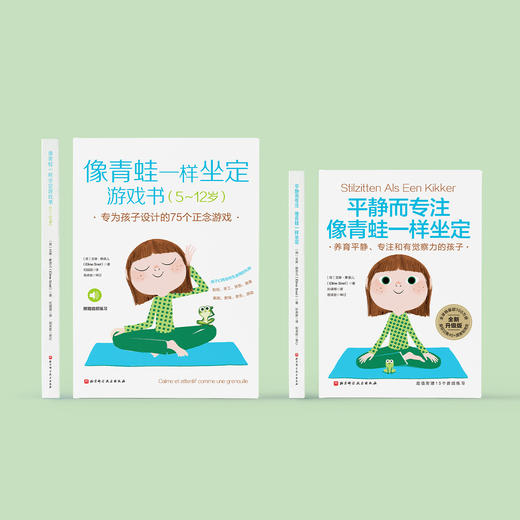 《平静而专注 像青蛙一样坐定》《像青蛙一样坐定游戏书》（共2册） 商品图1