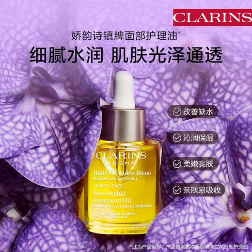 法国 Clarins娇韵诗 莲花/兰花/三檀 舒颜面部护理油 30ml 商品图4