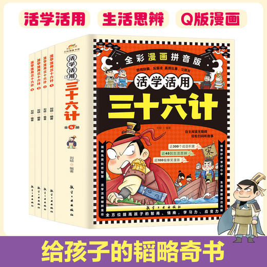 活学活用三十六计（全4册）注音版 商品图1
