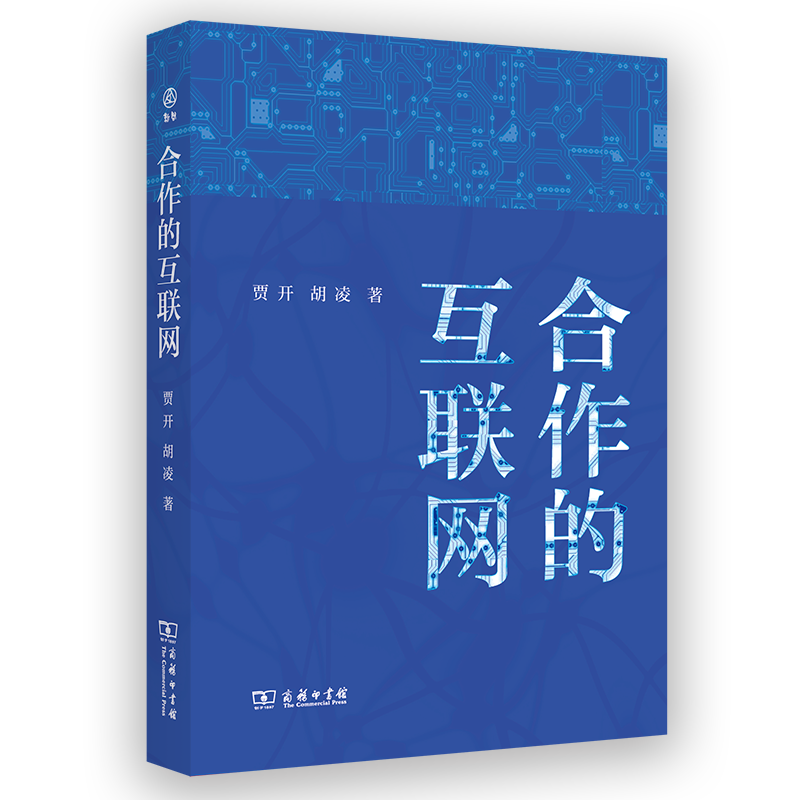 合作的互联网(新启)
