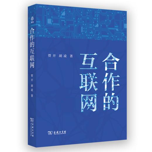 合作的互联网(新启) 商品图0