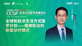 黄智一：《全球新起点生活方式医学计划——慢病防治的新型诊疗模式》