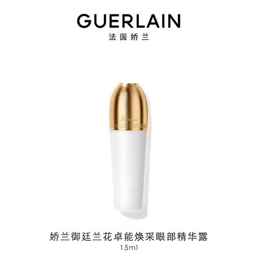 【1F】娇兰御廷兰花卓能焕采眼部精华露15ml 商品图0
