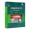 疼痛外科学 胡永生 编 基础理论 疾病诊疗 手术技术篇 附视频资源 供神经外科 疼痛科 麻醉科等 北京大学医学出版9787565930928  商品缩略图1