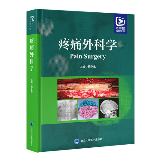 疼痛外科学 胡永生 编 基础理论 疾病诊疗 手术技术篇 附视频资源 供神经外科 疼痛科 麻醉科等 北京大学医学出版9787565930928  商品图1