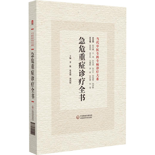 急危重症诊疗全书 当代中医专科专病诊疗大系 适合急诊科医师 中医临床医师阅读参考 内科急诊 中国医药科技出版社9787521441499 商品图1