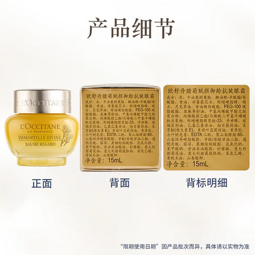 【欧舒丹】B1F 腊菊赋颜御龄抗皱眼霜15ml 商品图5