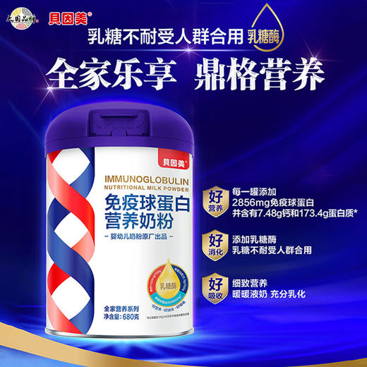 【超值组合】贝因美免疫球蛋白奶粉680克（最新生产批次） 商品图2
