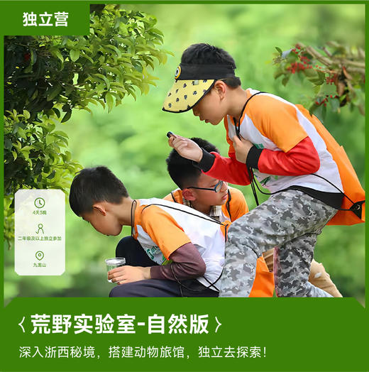 杭州 | 荒野实验室自然版・2024五一假期 商品图0