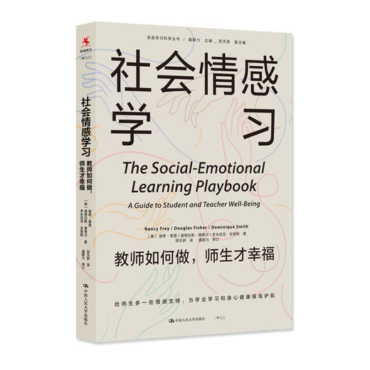 社会情感学习：教师如何做，师生才幸福（走进学习科学丛书） 商品图1