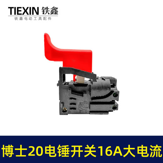 【货号02190】特精20电锤配件配大电流电锤开关 20-24开关开邦水钻开关 商品图1
