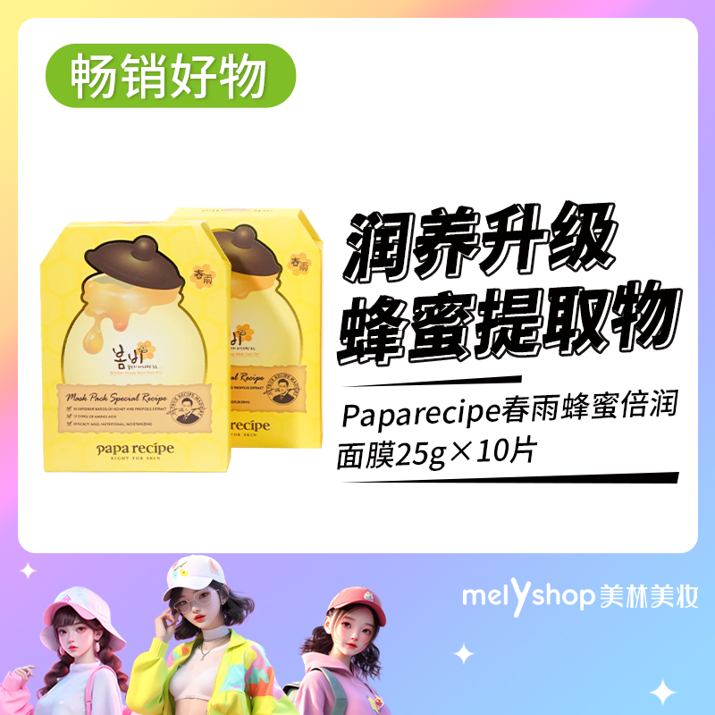 春雨蜂蜜面膜（黄） 10片（16120010）