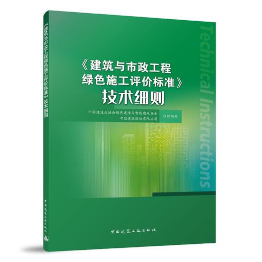 《建筑与市政工程绿色施工评价标准》技术细则 商品图0