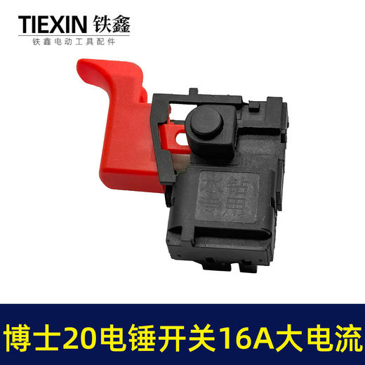 【货号02190】特精20电锤配件配大电流电锤开关 20-24开关开邦水钻开关 商品图2