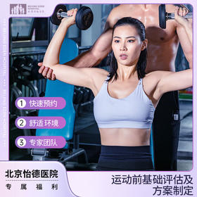 运动前基础评估及方案制定