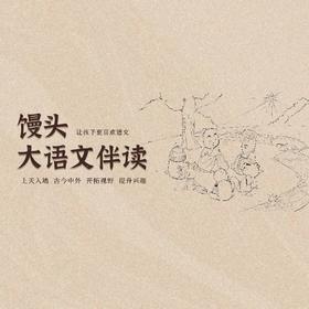 馒头大语文伴读(1-6)