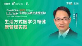 陈向大：《生活方式医学引领健康管理实践》