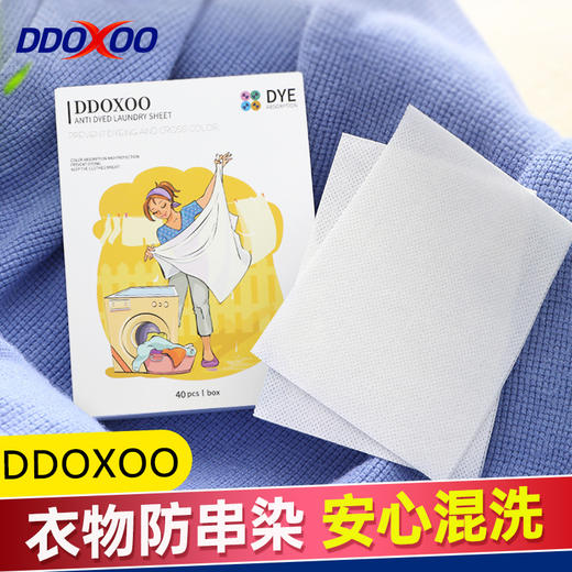 【美国DDOXOO】衣物防串色吸色片 商品图2