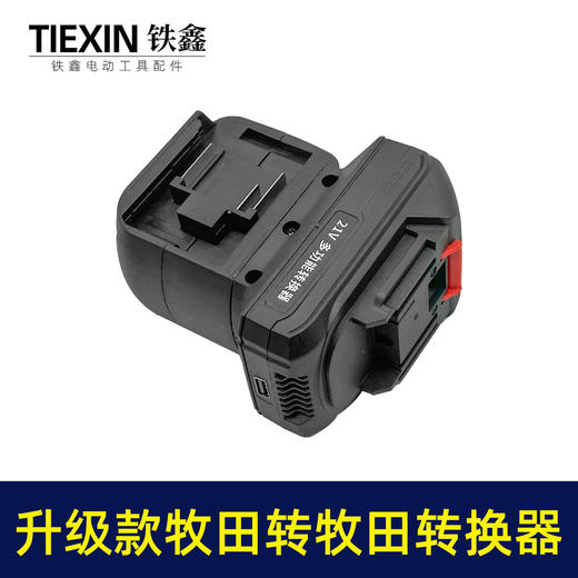【货号04258】升级款牧田转牧田电池转换器一拖二电池充电器带USB插口电量显示灯 商品图3