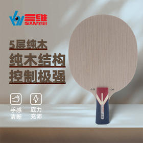 Sanwei三维A9乒乓球底板球拍5层纯木初学练功用乒乓球拍