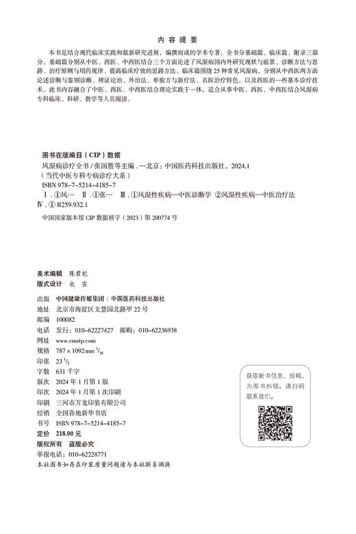 风湿病诊疗全书 当代中医专科专病诊疗大系 供从事中医西医中西医结合风湿病专科临床等人员阅读 中国医药科技出版社9787521441857 商品图2