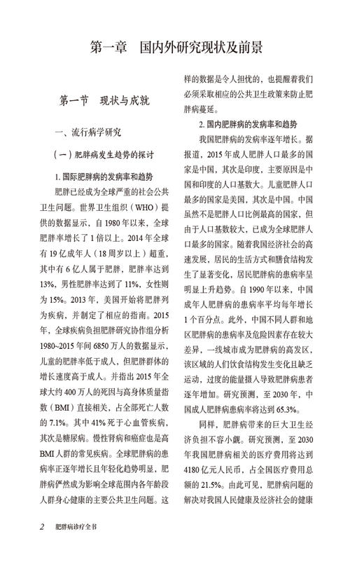 肥胖病诊疗全书 当代中医专科专病诊疗大系 适合中医临床工作者学习阅读参考 常见疾病与肥胖 中国医药科技出版社9787521441802  商品图4