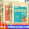 名师精讲古文观止120篇上下全2册初中小学生必背古诗文文言文课外语文知识读物落实素养学教一体文化经典精选重编全批新解对译补注 商品缩略图0