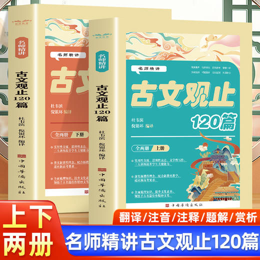 名师精讲古文观止120篇上下全2册初中小学生必背古诗文文言文课外语文知识读物落实素养学教一体文化经典精选重编全批新解对译补注 商品图0