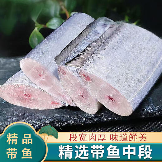 【秒杀立减23元】鲜到鲜得舟山带鱼段1kg【当天提货】 商品图0