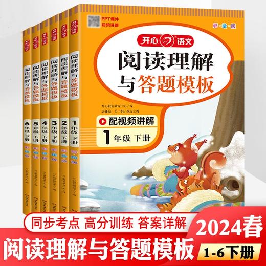 开心语文阅读理解与答题模版123456年级下册彩绘版年级任选 商品图0