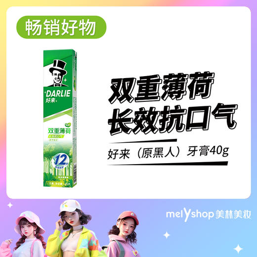 好来（原黑人）双重薄荷牙膏40G 9(230501) 商品图0