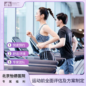运动前全面评估及方案制定