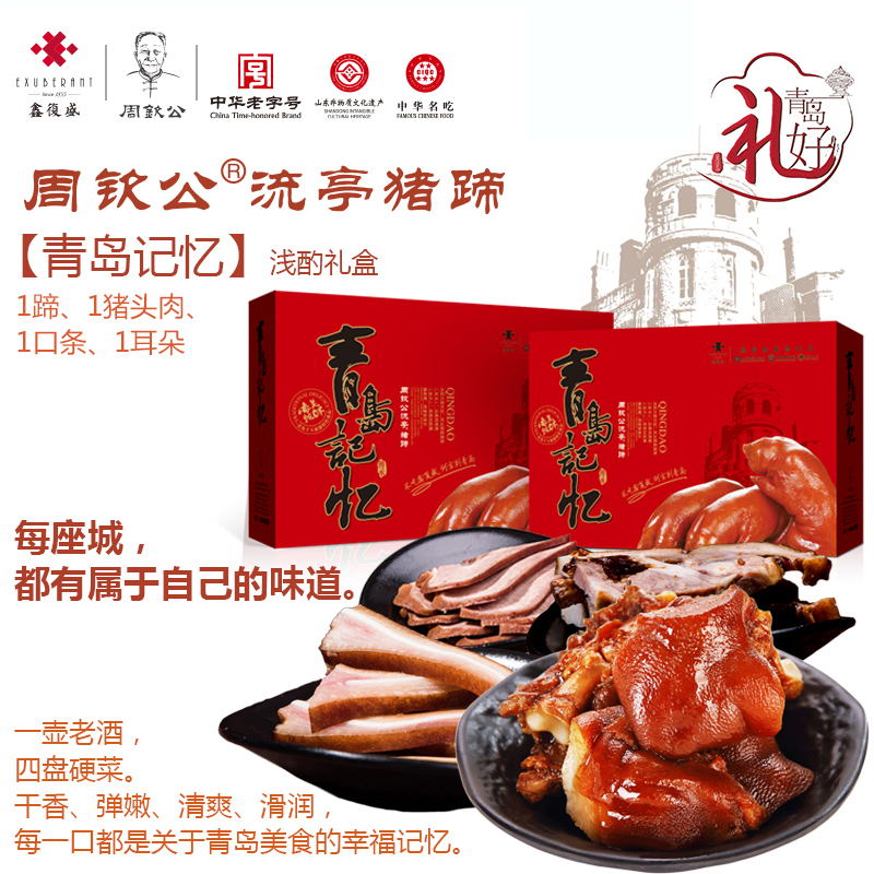 周钦公流亭猪蹄 【浅酌礼盒】1蹄、1猪头肉、1口条、1耳朵