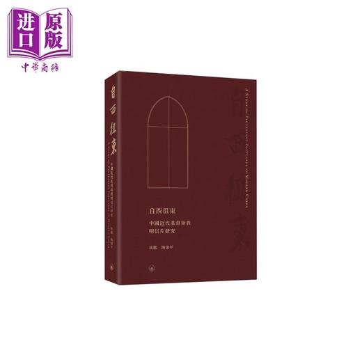 【中商原版】自西徂东 中国近代基督新教明信片研究 港台原版 姚鹏 陶建平 香港三联书店 商品图0