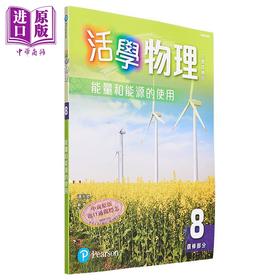 【中商原版】活学物理8 选修部分 能量和能源的使用 2016年版 2025年重印兼訂正 附DSE升級手冊8 香港中学文凭考试DSE港台原版