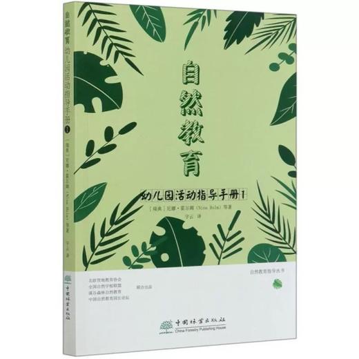 自然教育幼儿园活动指导手册（1702） 商品图1