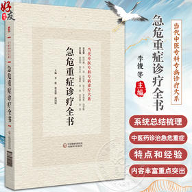 急危重症诊疗全书 当代中医专科专病诊疗大系 适合急诊科医师 中医临床医师阅读参考 内科急诊 中国医药科技出版社9787521441499