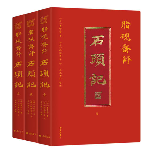 《脂砚斋评石头记》（全三册）广陵书社 商品图1