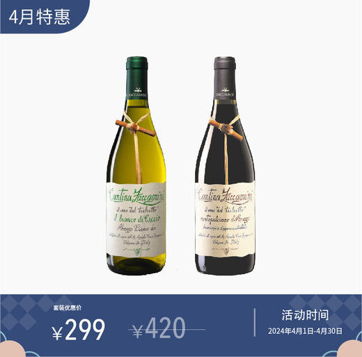 【线上专享】莎卡尼尼托切特西乔白葡萄酒+特蒙特普齐亚诺红葡萄酒 商品图0