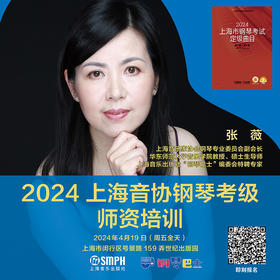 2024上海音协钢琴考级讲座开始报名，数量有限，报名从速！
