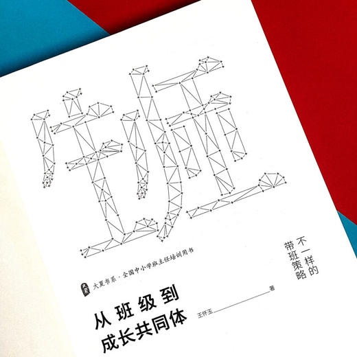 从班级到成长共同体 不一样的带班策略 大夏书系 中小学班主任培训用书 商品图6