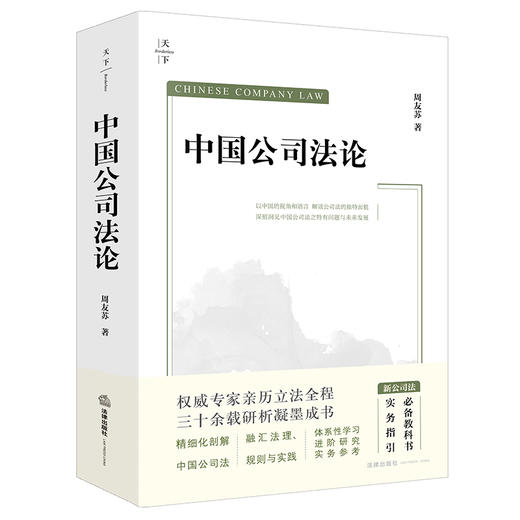 中国公司法论（新公司法重磅精品 周友苏教授集大成之作 进阶性研究 案例实务指引 重大疑难问题精释）周友苏 法律出版社 商品图0