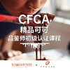 【广州】CFCA精品可可品鉴师初级认证课程 商品缩略图0