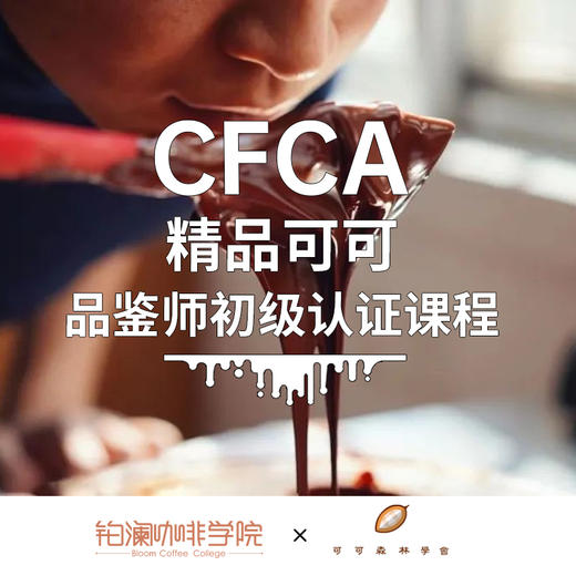 【广州】CFCA精品可可品鉴师初级认证课程 商品图0