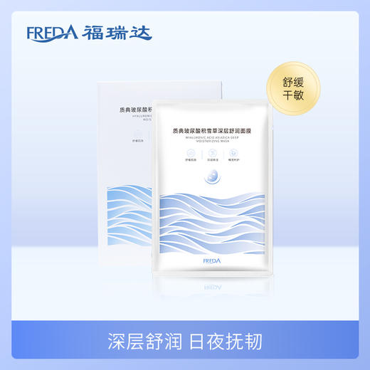 福瑞达|【质典玻尿酸积雪草深层舒润面膜】 敏感肌 补水维稳 舒缓泛红 商品图0