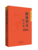 政策热点面对面2024 商品缩略图1